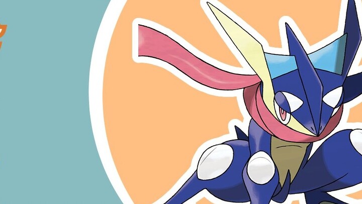(G Says Pokémon) The most miserable popular king in history, the past and present of Greninja
