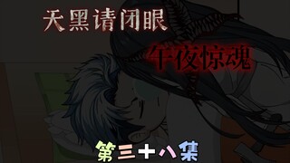 [柏苏的游戏]天黑请闭眼，午夜惊魂