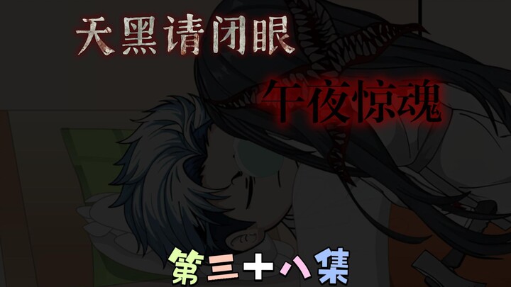 [柏苏的游戏]天黑请闭眼，午夜惊魂