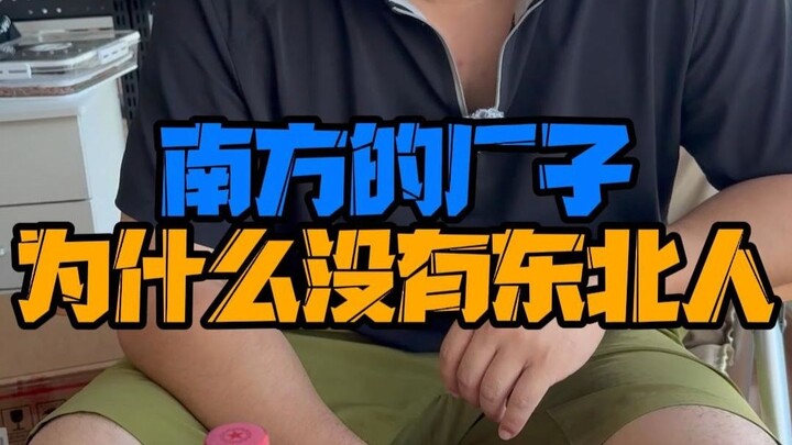 东北人为什么从不进南方的厂子