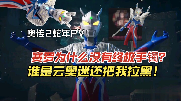 奥传2蛇年PV赛罗为什么没有终极手镯？谁是云奥迷还把我拉黑！