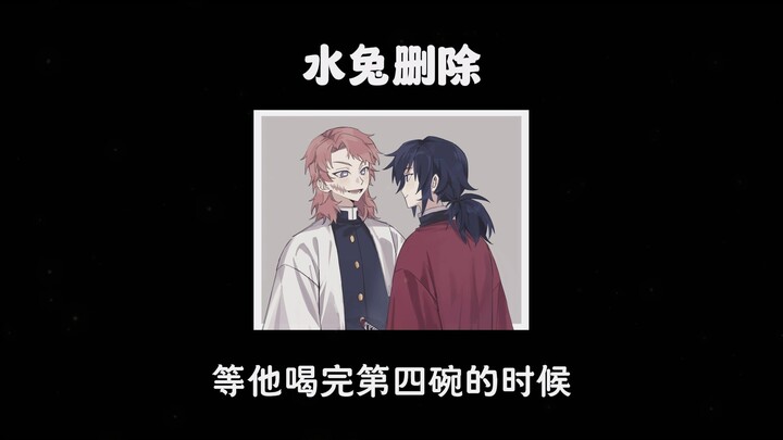 【สนิมแห่งพันธะ】แอบดื่มเหล้าดอกท้อ แล้วกอดพี่ชายรุ่นพี่อ้อนตลอดคืน 义勇: ลบเลย ลบความทรงจำของเจ้าซะ