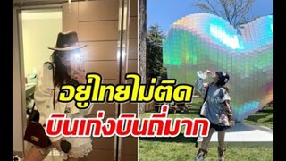 ดาราสาวคนนี้ใช้เงินซื้อความสุข บินดูคอนเสิร์ตเมืองนอกฉ่ำ