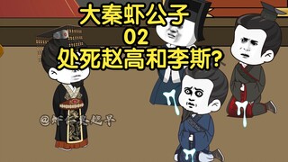 大秦虾公子02，处死赵高李斯