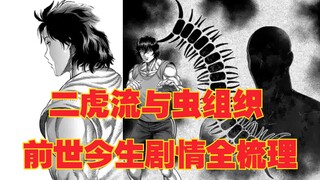 二虎流虫组织前世今生剧情全梳理，拳粉不容错过