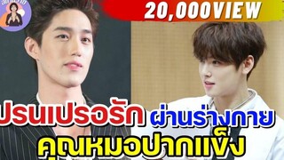 EP88 นิยายวาย ปรนเปรอรัก ผ่านร่างกายคุณหมอปากแข็ง นิยายวายจบในตอน
