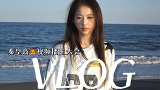 vlog｜搜狐视频播主大会 见到了超多博主和艺人！！好幸福的一天～