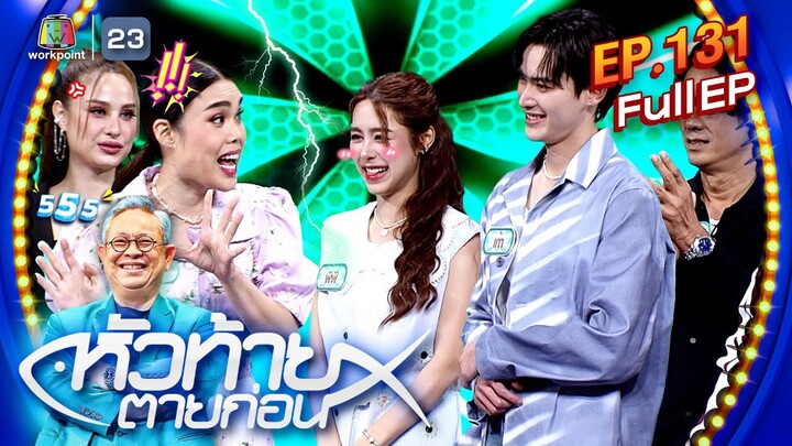 หัวท้ายตายก่อน | EP.131 | 29 ก.ค. 67 Full EP