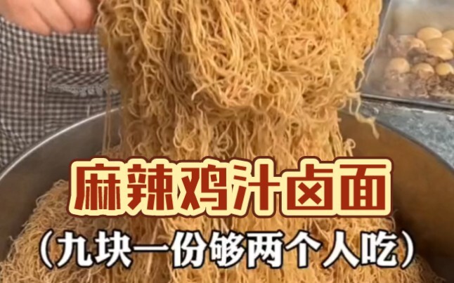 Mi rebus saus ayam pedas di depan gerbang sekolah, porsi besar cuma 9 yuan—sungguh mengenyangkan! Po