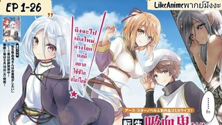 เกิดใหม่ทั้งทีก็อย่าเอาแต่นอนกลางวันสิ คุณแวมไพร์ ตอนที่ 1-26