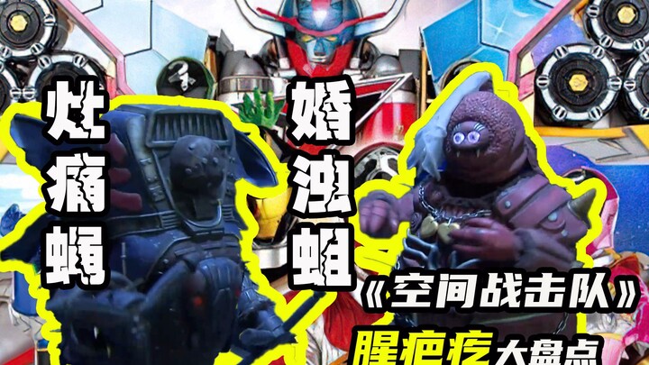 【空间战击队】灶痛蝇与婚浊蛆，反派阵营当中的夫妻档组合