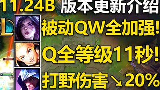 11.24B版本更新介绍：卡莎史诗级加强,拉克丝大砍!卡萨丁被动+W削弱,格温,奥拉夫,韦鲁斯大加强！近期直接上线国服！