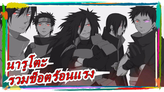 [นารูโตะ/ ร้อนแรง ช็อตรวม] ที่ที่ใบไม้เต้นรำ เปลวเพลิงไม่มีที่สิ้นสุด!