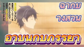[Banished from the Hero's Party]ฉากบางส่วน | อาบน้ำกับภรรยา