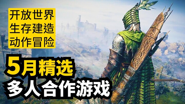 這月很強! 5月发售多人合作游戏精选11款 | 2025