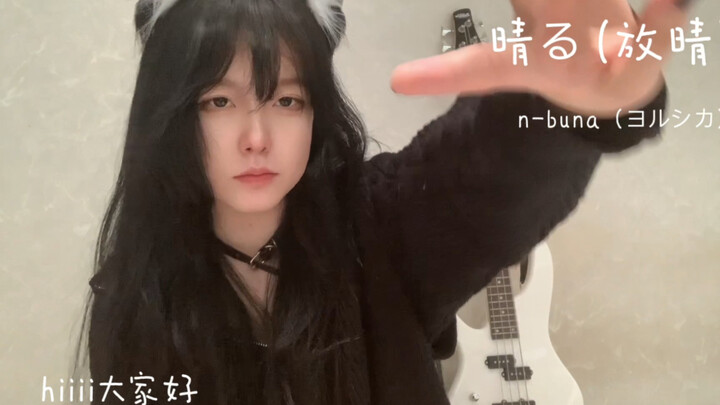 【Bass cover】《晴る》- Yorushika  《葬送的芙莉莲》第二季的OP歌曲！！suki！！！这是一首描写晴天的歌