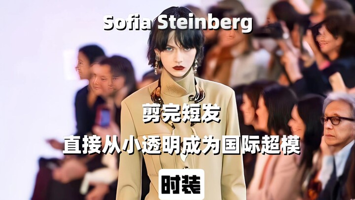 Setelah memotong rambut pendek, Sofia Steinberg langsung menjelma dari sosok tak dikenal menjadi sup