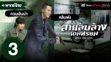 สายลับล้างเดนทรชน ( HIGHS AND LOWS ) [ พากย์ไทย ] EP.3 | TVB Thai Action