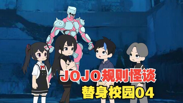 JOJO规则怪谈【替身校园】04