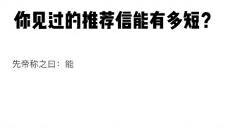 你见过的推荐信能有多短？字越少越管用？