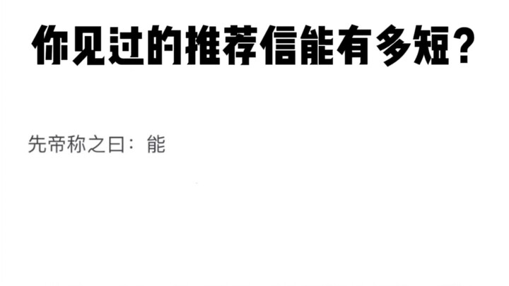 你见过的推荐信能有多短？字越少越管用？