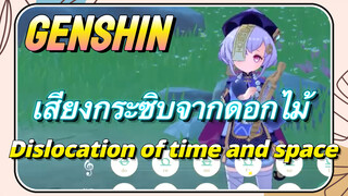 [เก็นชิน，เสียงกระซิบจากดอกไม้，การแสดงบรรเลงกวีนิพนธ์แห่งสายลม]   (Dislocation of time and space)