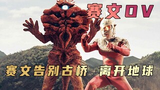 Plot analysis of "Ultraman Seven": Ultraman bids farewell to his friends and leaves the earth. There