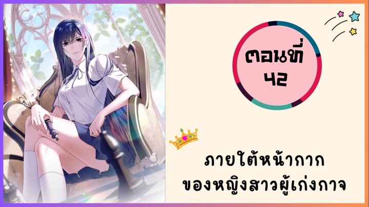 ภายใต้หน้ากากของหญิงสาวผู้เก่งกาจ ตอนที่ 42