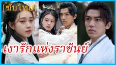 ซูเชียนเสวี่ย บุตรเจ้าเมือง | เงารักแห่งราชันย์ | ไฟแค้นในสายลมรัก (ซับไทย)