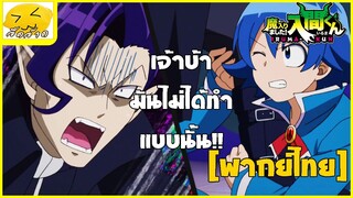 [พากย์ไทย] เจ้าบ้ามันไม่ได้ทำแบบนั้น!! - อิรุมะคุงผจญในแดนปีศาจ