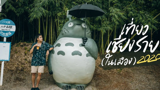 เที่ยวเชียงราย 1 วัน ในเมือง 2020 VLOG Gowentgo