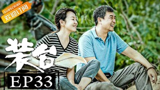 【ENG SUB】《装台》第33集 大结局 刁顺子蔡素芬重逢 Zhuang Tai EP33【芒果TV青春剧场】