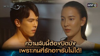 ความลับต้องปิดบัง เพราะคนที่รักอาจรับไม่ได้ | Highlight พนมนาคา (รีรัน) Ep.05 | one31 | 18 มิ.ย. 67
