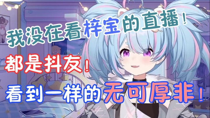 【星汐】我没在看梓宝的直播！都是抖友，刷到一样的梗无可厚非吧!