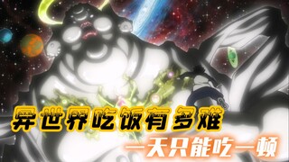 异世界吃饭有多难？扇贝吃人、精灵成菜，一天只能吃一顿