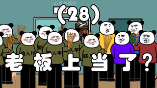 The boss was fooled? (28)