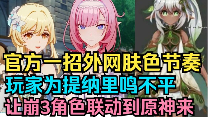 [Genshin Impact] Quá kích thích! Chính thức tung một chiêu hủy diệt nhịp điệu màu da trên mạng quốc 