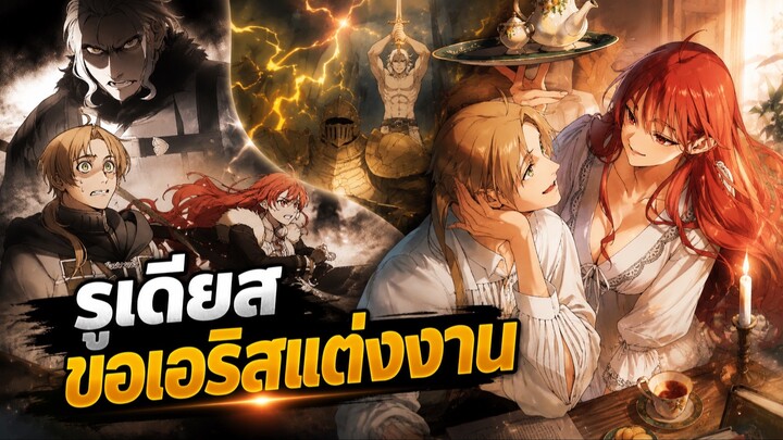หลังจบศึกครั้งที่สองของรูเดียสกับออร์สเตด รูเดียสขอเอริสแต่งงาน