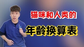 你家猫咪几岁了呢？