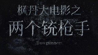 《Genshin Impact》 Fontaine Feature Film ----- "Two Gunners"