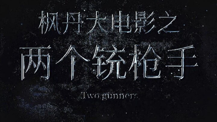 《Genshin Impact》 Fontaine Feature Film ----- "Two Gunners"