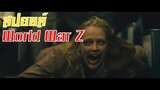 (สปอยหนัง) World War Z - มหาวิบัติสงครามไวรัสซอมบี้