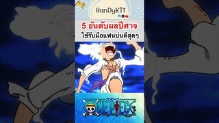 วันพีช:5ผลใช้รับมือแฟนบ่น #shorts #onepiece #roblox #bloxfruits #tiktok #fypシ #fyp #anime #gaming