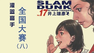 【斌哥】《灌篮高手之全国大赛》（八）