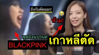 โดนเกาหลีตัด แบน ! ลิซ่า-เจนนี่ ห้ามมีแบรนด์เนม? BLACKPINK ออกจากชาร์ต😭