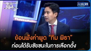 ย้อนฟังคำพูด “ทิม พิธา” ก่อนได้รับชัยชนะในการเลือกตั้ง | Highlight | แฉ 15 พ.ค. 66 | GMM25