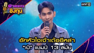 ฮักหัวใจเจ้าเด้ออีหล่า : “เป้” แชมป์ 13 สมัย | Highlight ดวลเพลงชิงทุน2024 Ep.1593 | 17 มิ.ย.67
