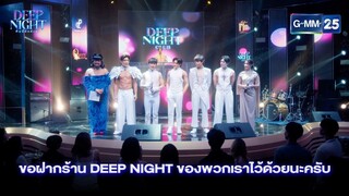 ฝากร้าน Deep Night ไว้ด้วยนะครับ| Highlight Ep.08 (ตอนจบ) Deep Night The Series |25 เม.ย. 67 | GMM25