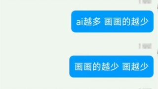 画越多，ai越多