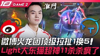 WBG ضد TT.. صراع نار على ويibo بين فرق التنين، تبادل 1 مقابل 5! لايت يقود قطته الشهيرة إلى 11 قتلًا 